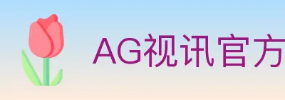 AG视讯官方平台 logo